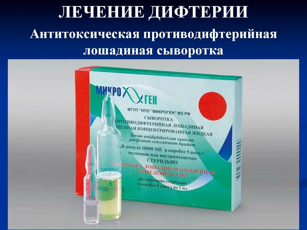 Вакцина 2 лечебная сыворотка. Сыворотка против дифтерии. Сыворотка противодифтерийная Диаферм-3. Антитоксическая сыворотка дифтерия. Антитоксической противодифтерийной лошадиной сыворотки.