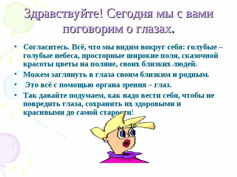 Здравствуйте сегодня я прихожу. Берегите глаза. Здравствуйте глазки. Здравствуйте сегодня мы видим. Здравствуйте глазки Здравствуйте ушки.