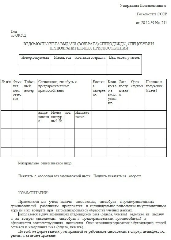 Ведомость спецодежда. Форма мб7 ведомость учета выдачи спецодежды. ведомость выдачи спецодежды 2025. ведомость учета форма мб7. мб-7 ведомость учета спецодежды.