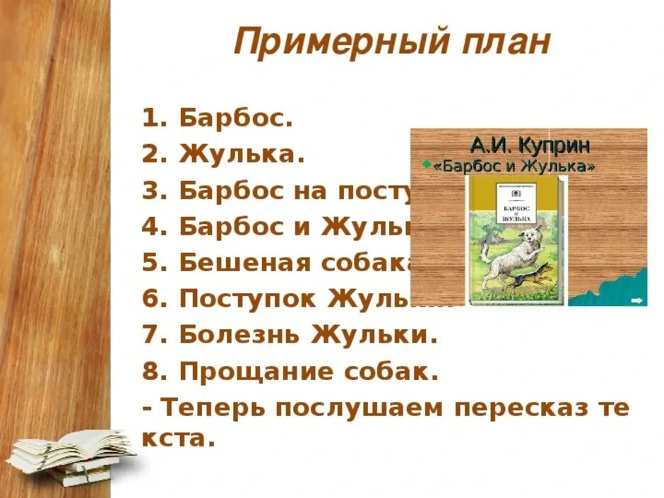 Произведение барбос и жулька 4 класс. План по чтению 4 класс Барбос и Жулька. Барбос и Жулька план 4 класс литературное чтение. План по рассказу Куприна Барбос и Жулька для 4 класса. Литературное чтение план рассказа Барбос и Жулька.