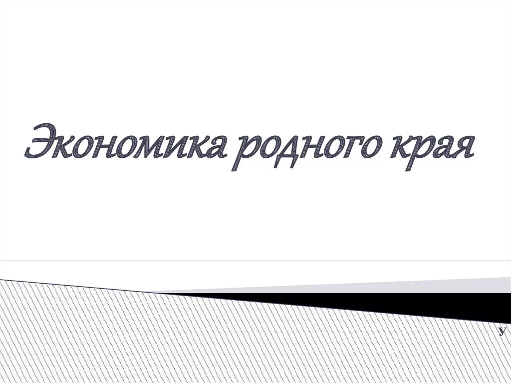 Проект экономика родного края 3 класс. Надпись экономика родного края. Презентация экономика родного края 3 класс. Титульный лист проекта на тему экономика родного края. Окр мир экономика родного края 3 класс