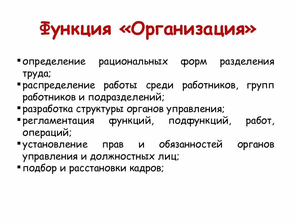 7 функций организации. Функции организации. Функции предприятия. Организационная функция. Функции организации пример.