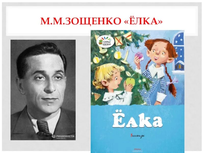 Зощенко елка кратчайшее содержание. Зощенко м.м. &quot;елка&quot;.