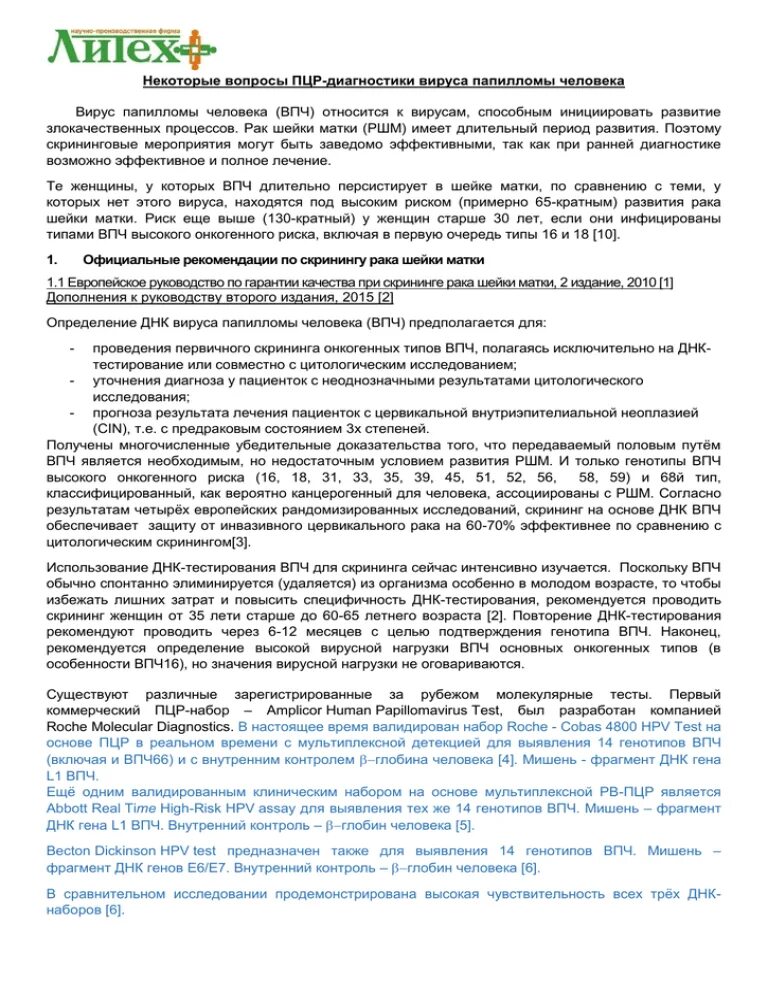 ВПЧ высокого онкогенного типа. ВПЧ высокого онкогенного риска у женщин лечение. Анализ папилломы онкогенного типа. ВПЧ высокого онкогенного типа у женщин лечение.