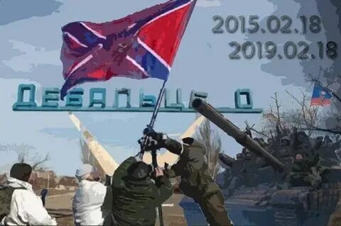 День дебальцево