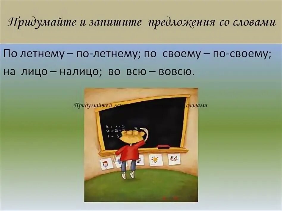 Прочитай текст найди предложения которые соответствуют. Запишите предложения с однородными членами в том порядке. Придумай и запиши в предложения с данными. Придумай и запиши предложения по данным схемам. Предложение с однородными подлежащими.