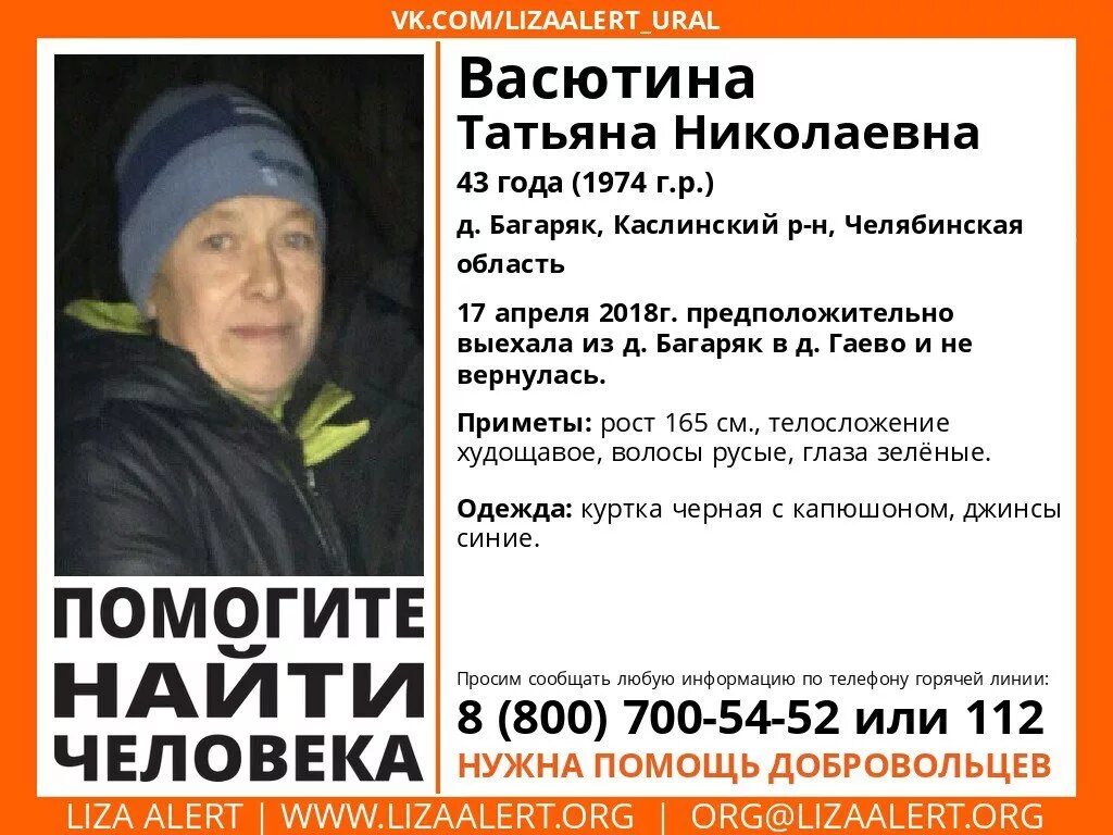 Пропала женщина челябинск. Пропажи Челябинской области. Пропал человек Бакалы Башкортостан. Бакал Челябинская пропала женщина.