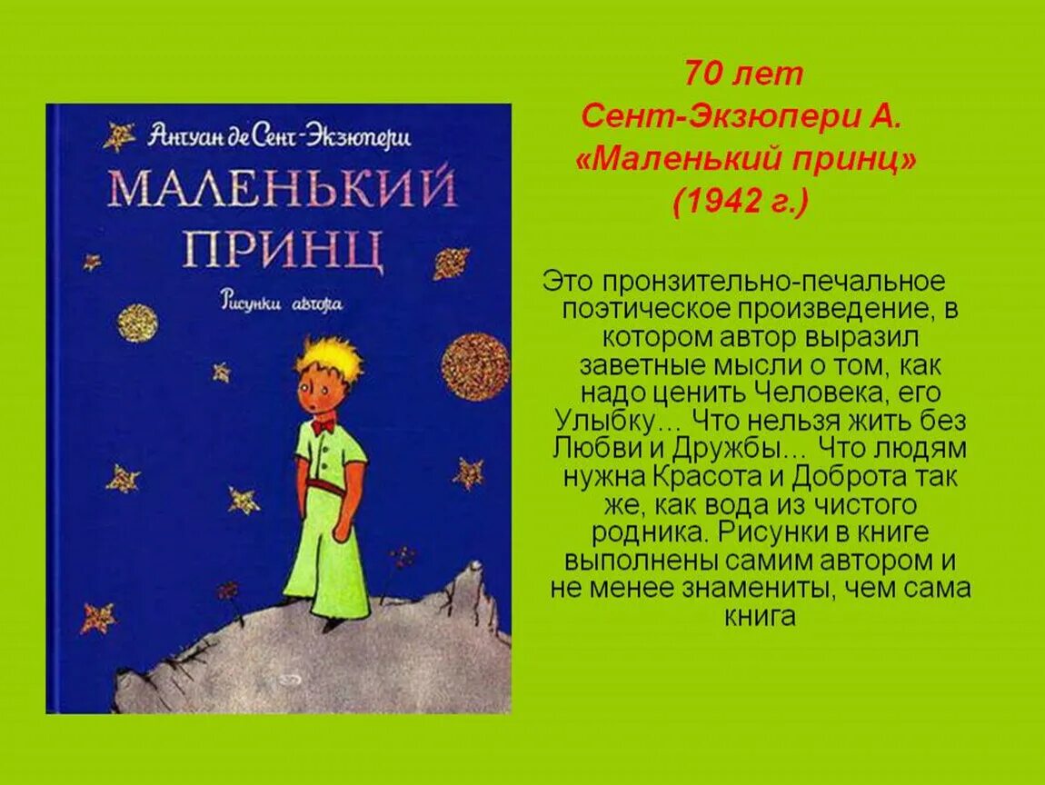 Маленький принц краткое содержание слушать. Сент-Экзюпери де а. «маленький принц» (1942). Книга де сент Экзюпери маленький принц. Сент-Экзюпери а. «маленький принц» (первая Публикация в 1943 г.). Маленький принц Автор Антуан де сент-Экзюпери.