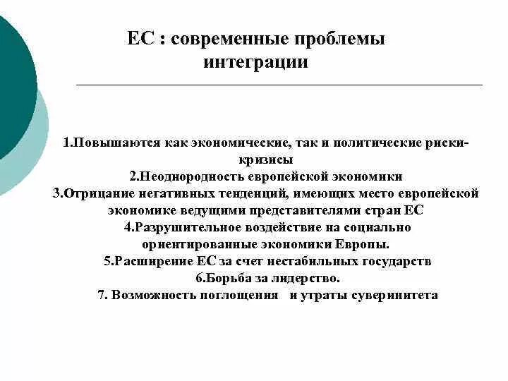 Мировая экономика перспективы. Проблемы интеграции европейского Союза. Современные проблемы Евросоюза. Основные проблемы Евросоюза. Проблемы ЕС на современном этапе.