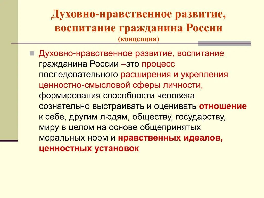 Духовно нравственные качества россии. Формирование нравственного воспитания. Духовно-нравственное развитие. Духовно-нравственное воспитание личности. Понятие духовно-нравственное воспитание.