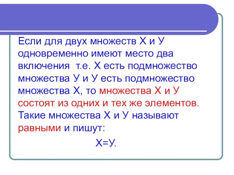 X множество теорем геометрии укажи подмножества x. Включение множеств. операция включения множеств. множество х это. соответствие множеств.
