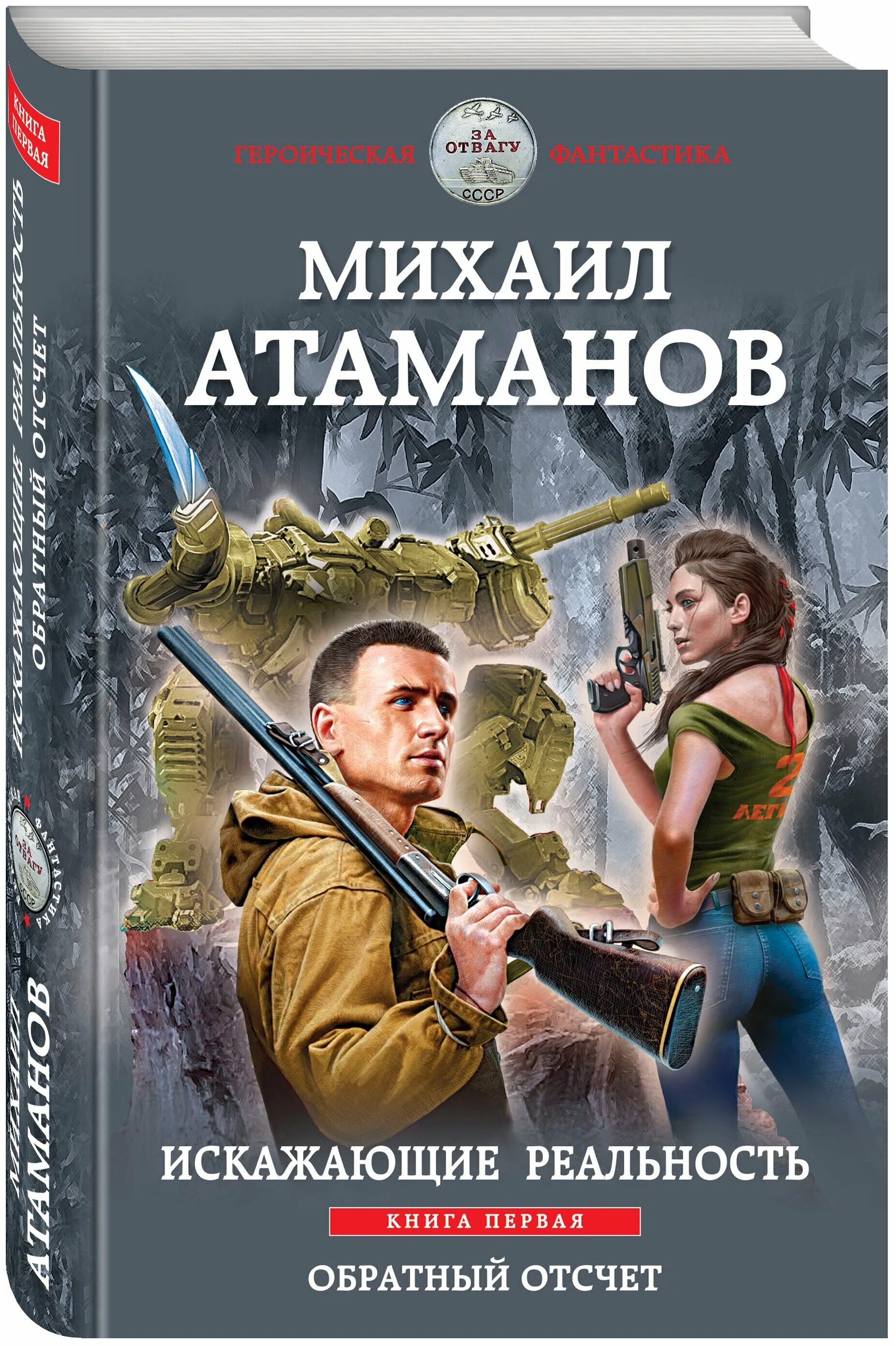 Атаманов михаил александрович искажающие реальность. Книга 1 михаил атаманов книга. Михаил атаманов искажающие реальность 1. Михаил атаманов искажающие реальность 2. Атаманов михаил александрович искажающие реальность.