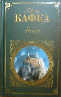 Замок книга