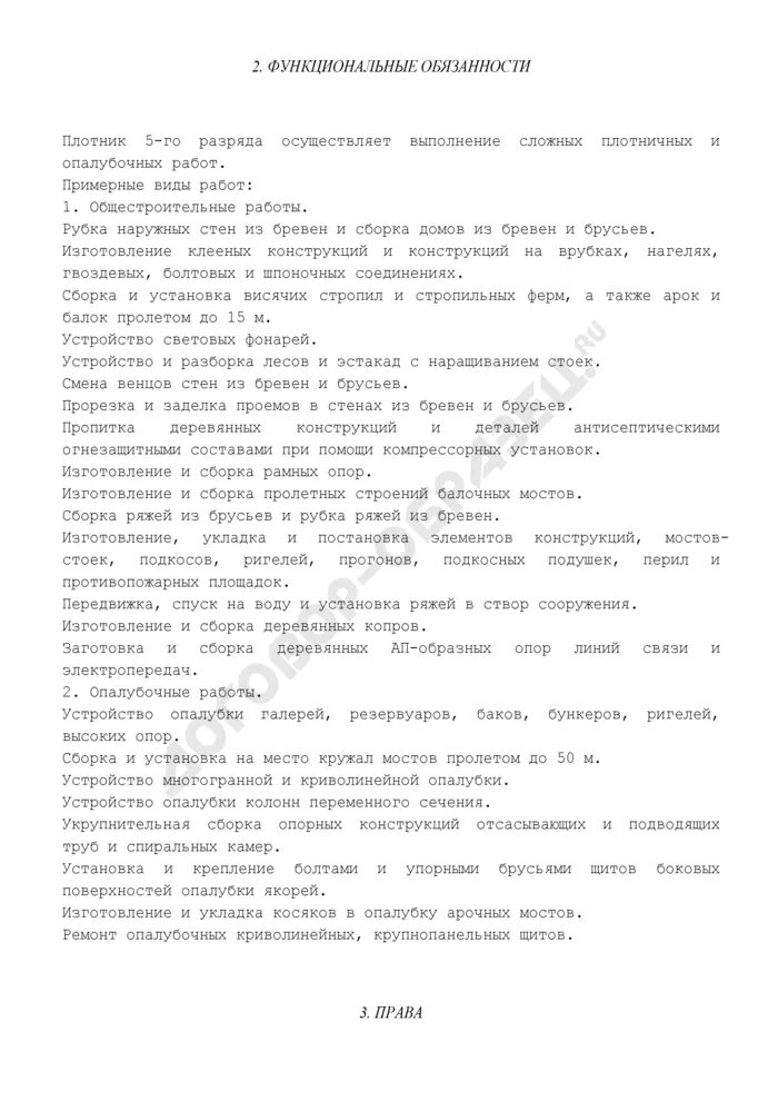 Инструкция для плотников. Должностные обязанности плотника. Должностная инструкция плотника. Плотник 5 разряда должностные обязанности. Должностная инструкция плотника в строительстве.