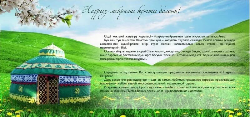 Открытка с Наурызом на казахском языке. Наурыз пожелания. С праздником Наурыз. Поздравить с Наурызом на казахском. Сценарий на наурыз на казахском языке