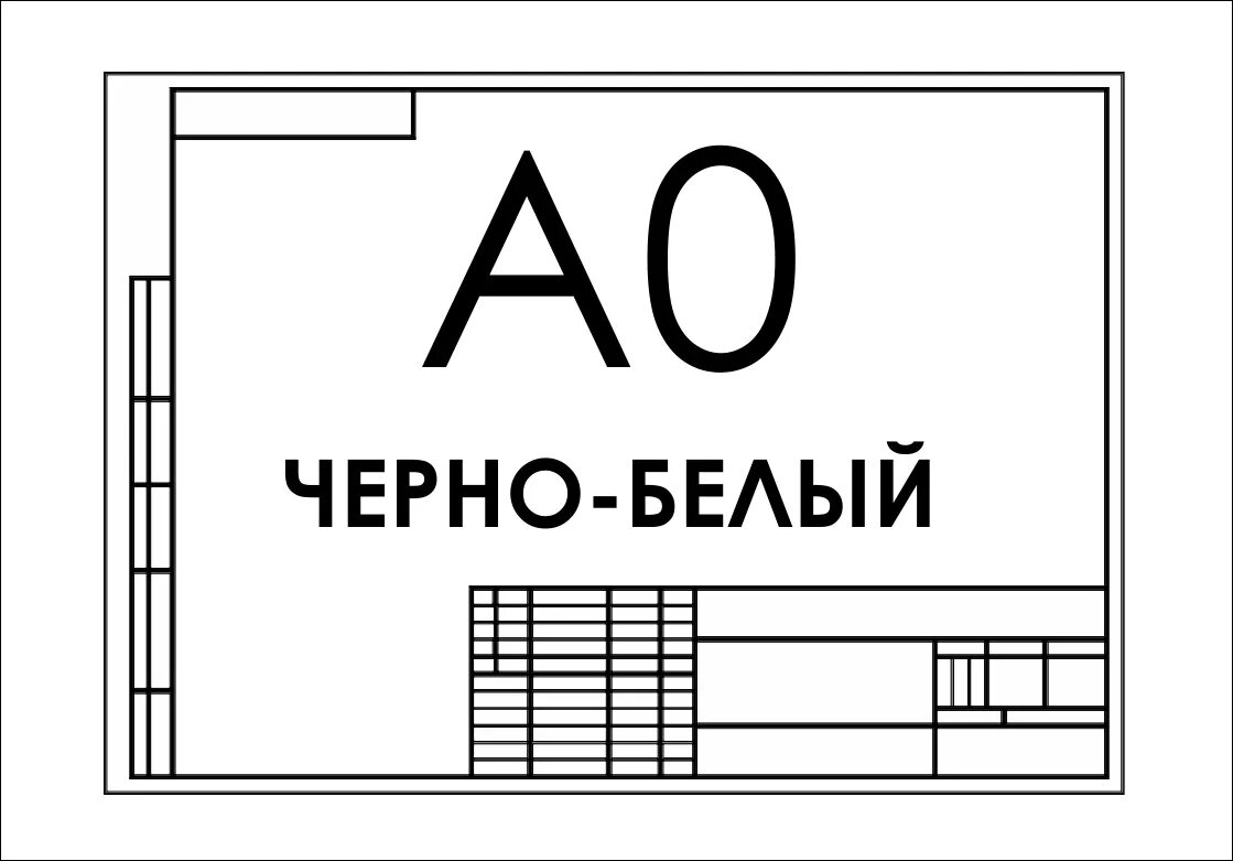 Размеры а3. Формат а3. Чертеж формата а0. Формат а3 чертеж. Распечатка чертежей.