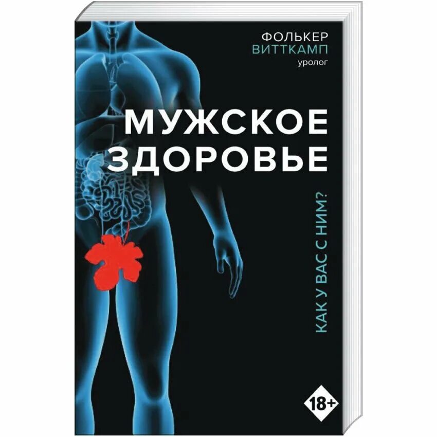 Книга здоровье мужчины. Мужское здоровье. Книги о мужском здоровье. Книги о организме мужчин. Книга мужское тело.