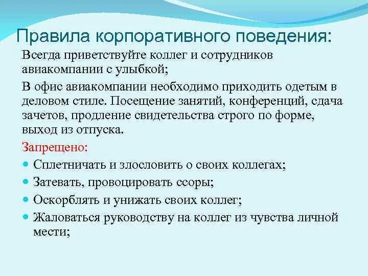 Правило поведение работника организации. Правила корпоративного поведения. Правила компании для сотрудников пример. Правила поведения в офисе для сотрудников образец. Регламент работы в офисе.