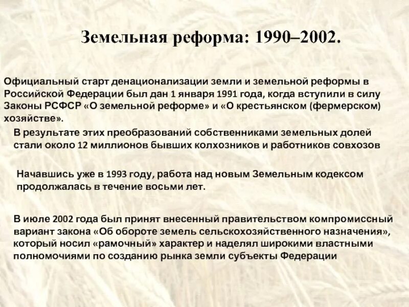 Земельные реформы 90. Итоги земельных реформ. Современная земельная реформа. Земельные реформы 90. Земельные реформы 90.