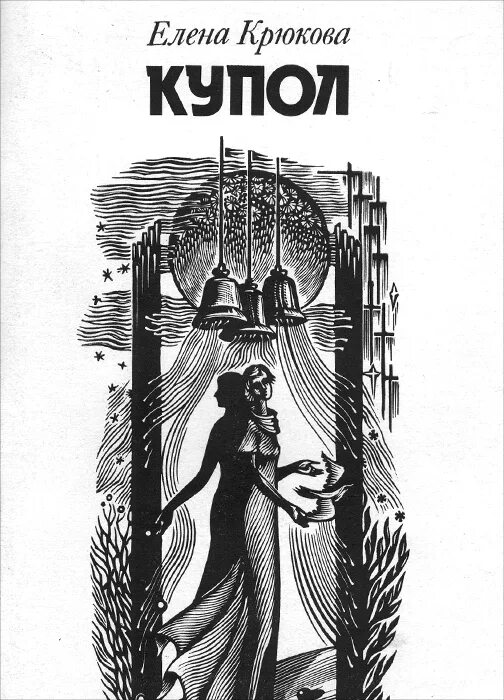 М е крюкова. Крюкова е.н. "Беллона". Книга Маковка. Эфирный купол книга. Крюкова, е.п..