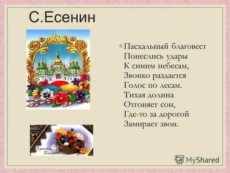 Пасхальный благовест есенин. Пасхальный Благовест. Есенин Благовест. Есенин Пасхальный Благовест стих. Пасхальный Благовест стих.