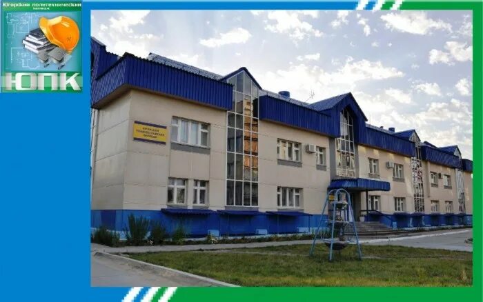 политехнический колледж югорск. югорский политехнический колледж новое здание. югорский техникум в югорске. югорский техникум в югорске. юпк югорск.