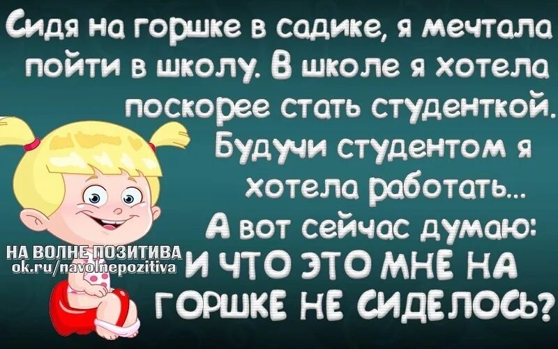 Сидя на горшке в садике я мечтала. Сидя на горшке в садике. Хочу в садик. В садике хочется в школу.