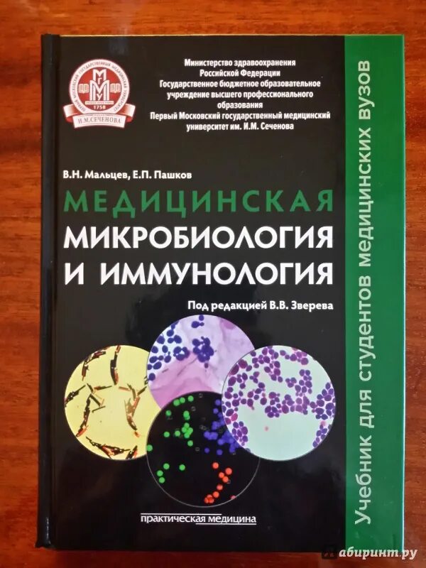 Медицинская микробиология и иммунология. Микробиология книга. Учебник микробиология коротяев. Микробиология и иммунология. Инфекционные болезни микробиология и иммунология.