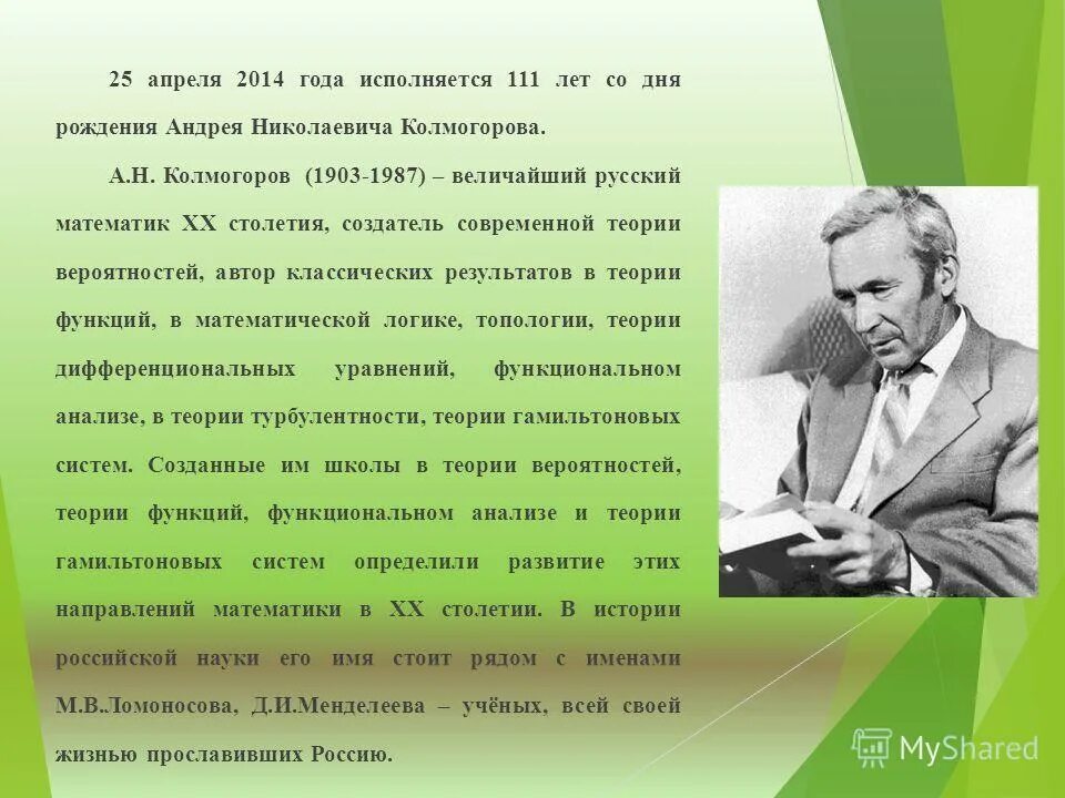 какое свойство открыл шестилетний а н колмогоров