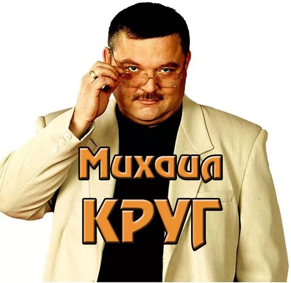 Раз михаила круга