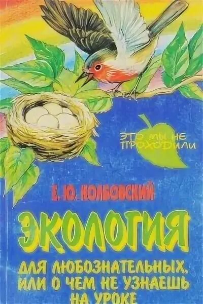 Книги по экологии. Книги по экологии для детей. Детские книги по экологии. Энциклопедия по экологии. Книги по экологии.