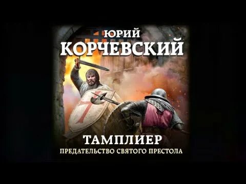 Ю корчевский слушать. Корчевский предательство Святого престола. Корчевский на Святой земле.