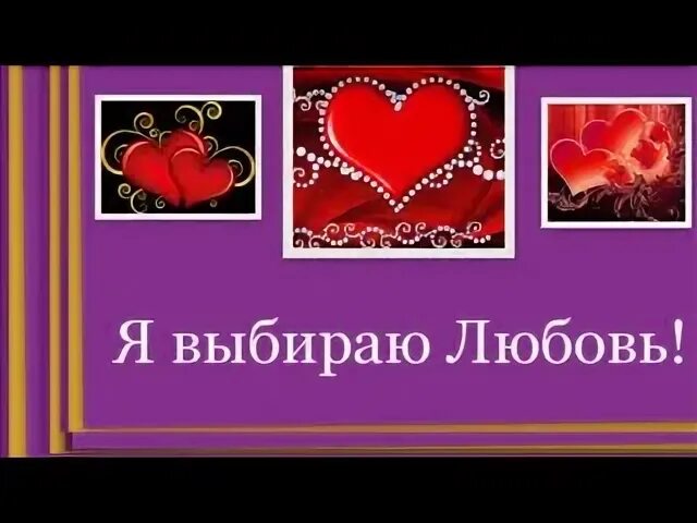 Я выбираю любовь песня