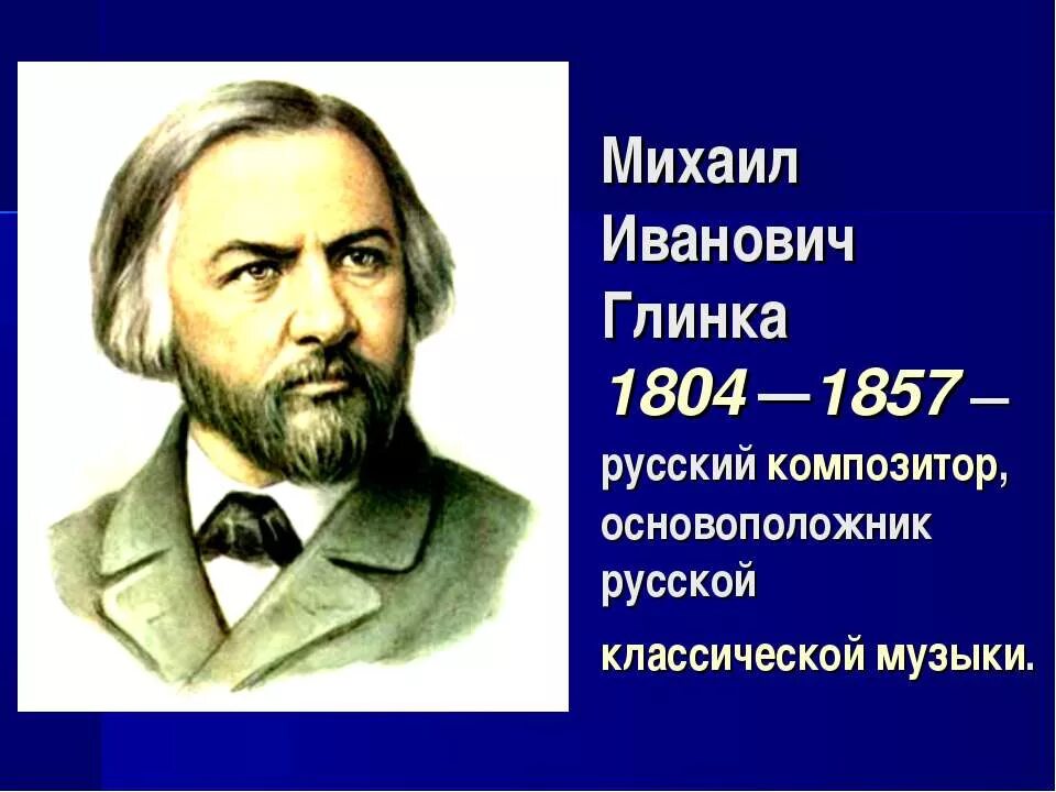 Самые известные композиторы 19. Русский композитор Глинка.