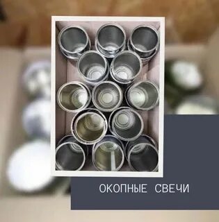 Сдать банки для окопных свечей в москве