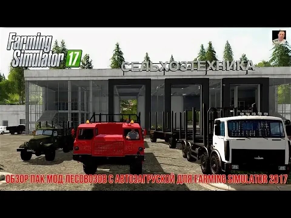 Фс 17 мод пак зилов