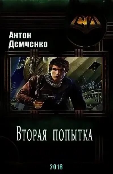 Читать книги антона демченко