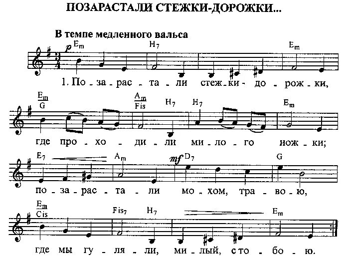 слова песни позарастали стежки. позарастали стежки дорожки текст. деревня стёжки. позарастали ешки дорожки. позарастали стежки дорожки.