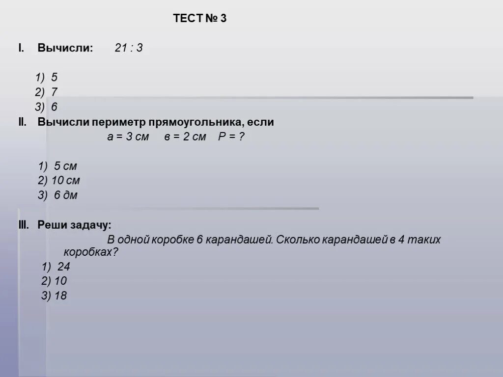 Вычислите 21 5 8. Вычислите:∣3−2 ∣−∣21 ∣.. Тест по теме периметр. Тест 3 я. Вычислить |21+3|=.