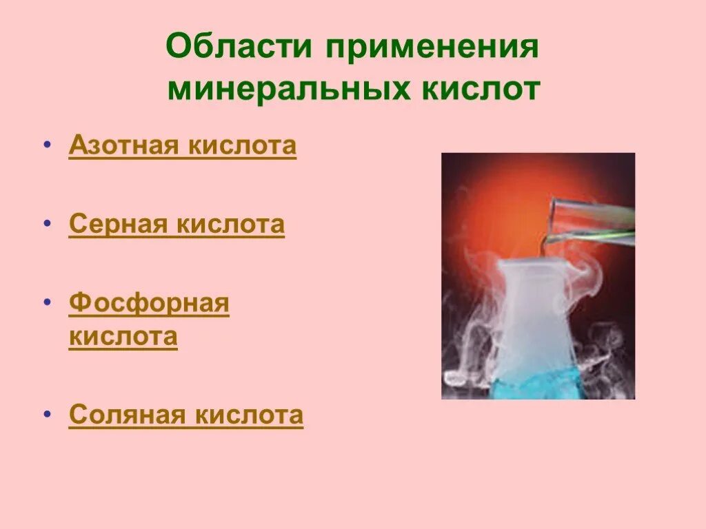 Кислотным и соляным