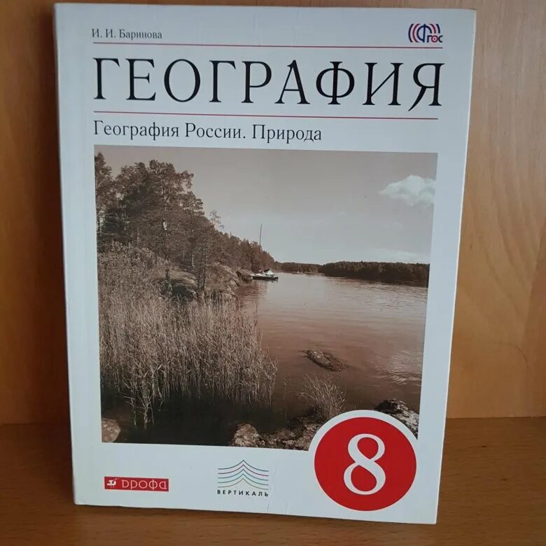 Геогр 8 класс. Баринова география. России. Природа 8 кл. Вертикаль ( Дрофа ). Учебник по географии 8 класс Баринова. Учебник по географии 8 класс. Учебник по географ 8 класс.