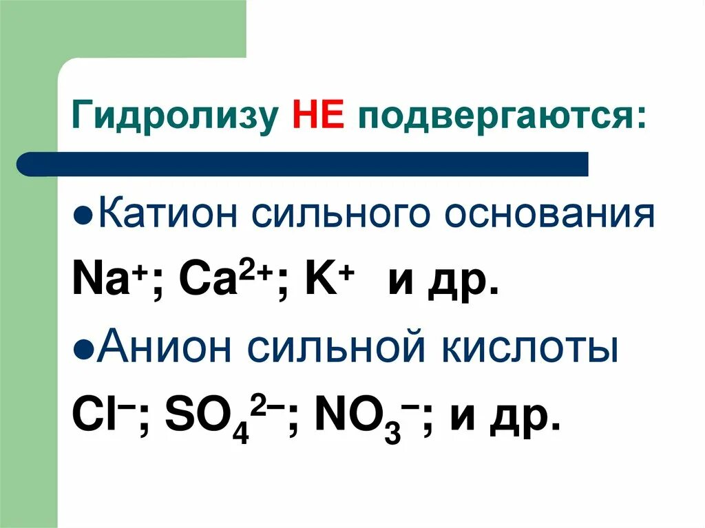 Гидролизу не подвергается. Катионы сильных оснований. Гидролиз. Гидролизу подвергается. Na3po4 гидролиз соли