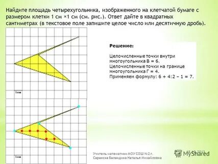 Найдите площадь четырехугольника 2 5