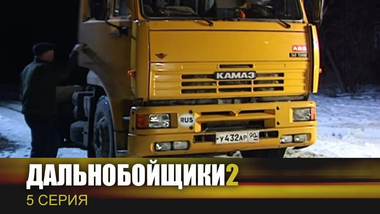 Камаз 5460 дальнобойщики 3. Камаз 54115 из дальнобойщиков. Включи серию дальнобойщик. Включи серию дальнобойщик. Включи серию дальнобойщик.