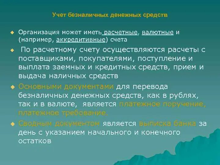 Безналичные денежные средства. Контроль безналичных денежных средств. Система безналичных расчетов между организациями. Контроль безналичных денежных средств. Схема учета денежных средств.