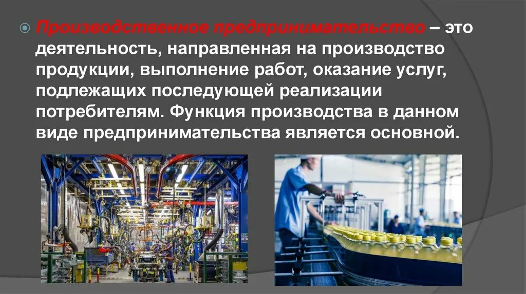 Деятельность направлена на получение продукта. Производственное предпринимательство. Производственная предпринимательская деятельность. Функции производства. Производственное предпринимательство производимый товар.