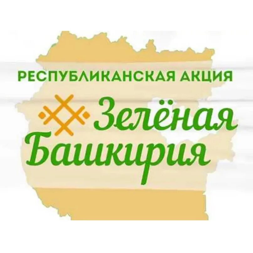 Акция рахмат в башкирии. Акция зеленая Башкирия. Объявление зеленая Башкирия. Зеленая Башкирия 2022. РОО зелёная Башкирия лого.