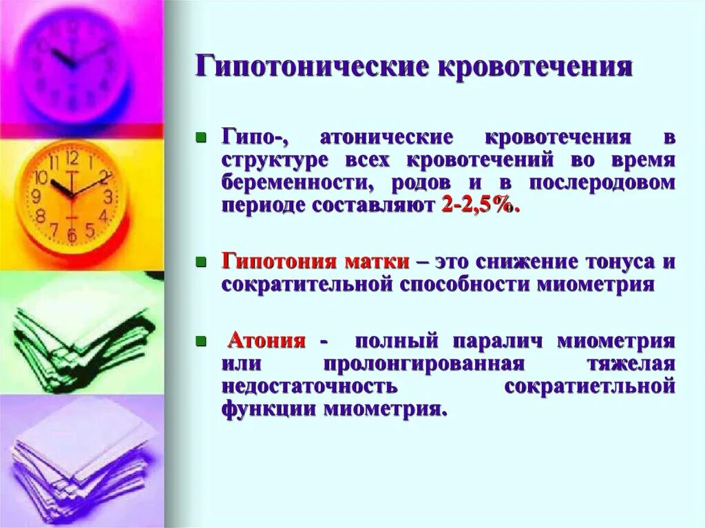 Гипотоническое кровотечение в послеродовом периоде. Гипотоническое кровотечение. Гипотонические кровотечения в акушерстве. Гипотоническое кровотечение в раннем послеродовом. Гипотоническое маточное кровотечение.