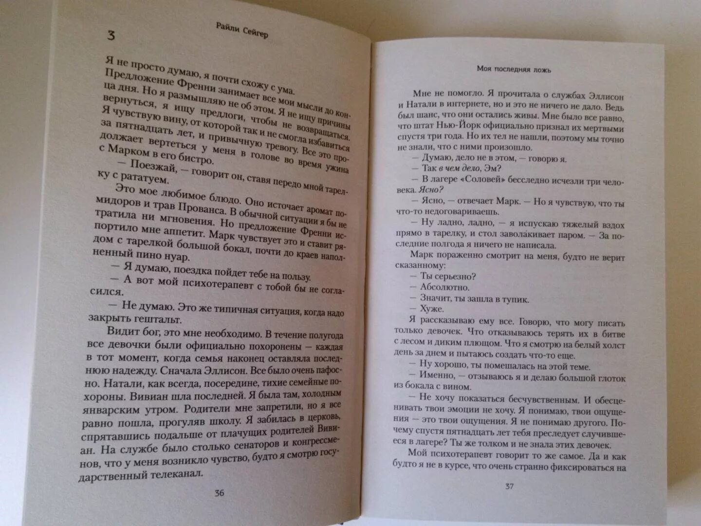 Неправда читать. Моя последняя ложь книга. Райли Сейгер все книги. Моя последняя ложь книга отзывы. Моя последняя ложь читать.