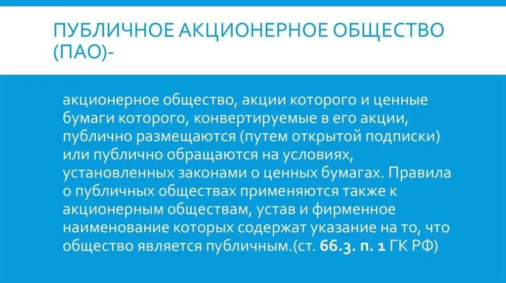 Организационно-правовая форма ОАО В ПАО. Стпубличное акционер общестао. Публичное акционерное общество. Акционерное общество ПАО.